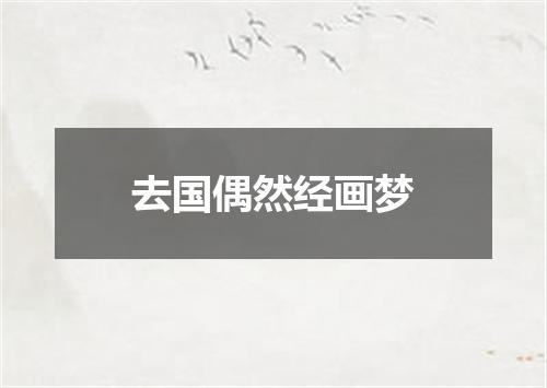 去国偶然经画梦