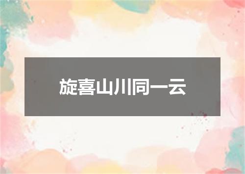 旋喜山川同一云