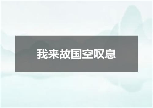我来故国空叹息