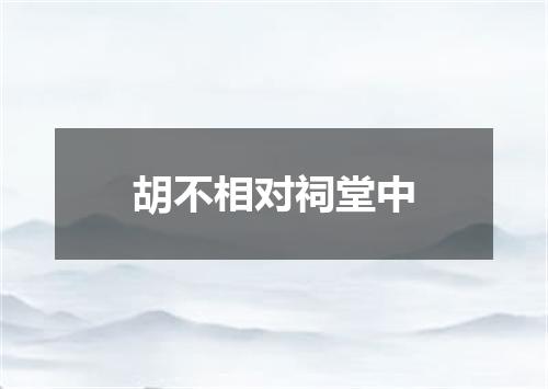 胡不相对祠堂中