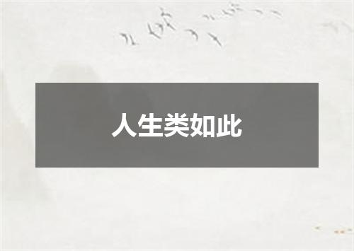 人生类如此