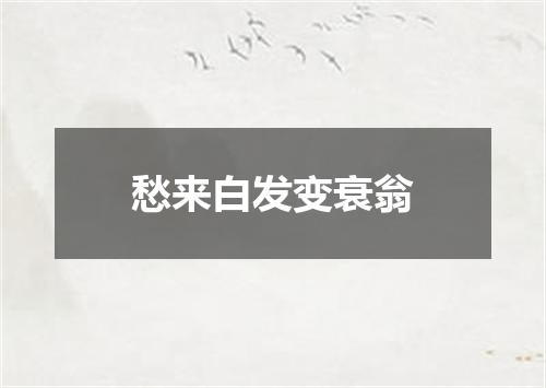 愁来白发变衰翁