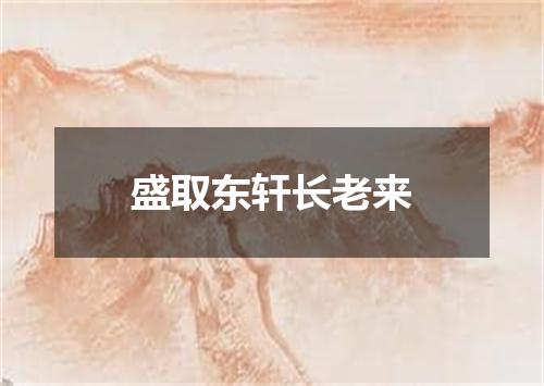 盛取东轩长老来