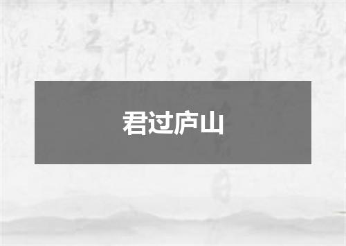 君过庐山