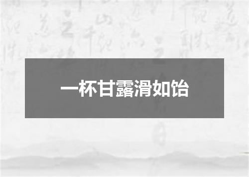 一杯甘露滑如饴