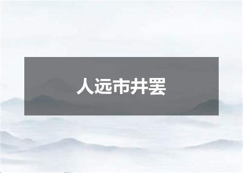 人远市井罢