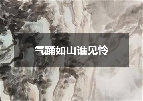 气踊如山谁见怜