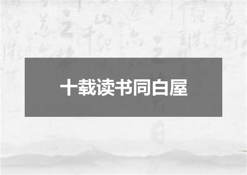 十载读书同白屋