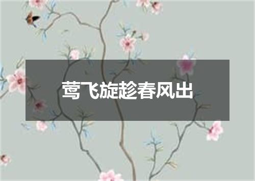 莺飞旋趁春风出