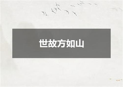 世故方如山