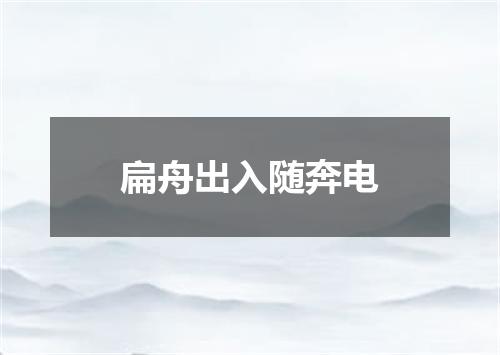 扁舟出入随奔电