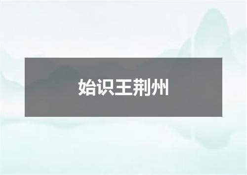 始识王荆州