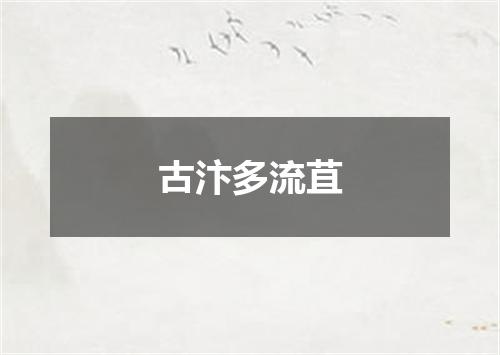 古汴多流苴