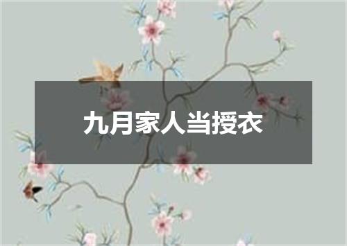 九月家人当授衣