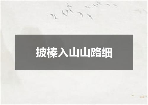 披榛入山山路细