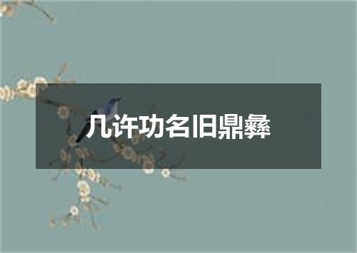 几许功名旧鼎彝