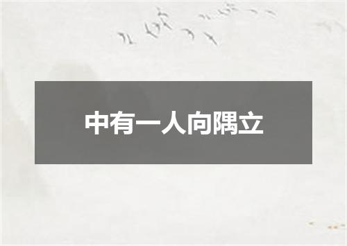 中有一人向隅立