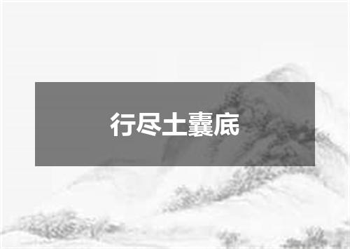 行尽土囊底