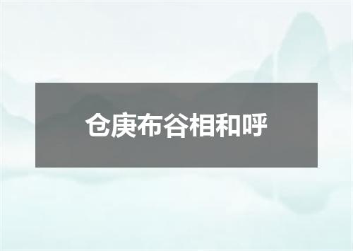 仓庚布谷相和呼