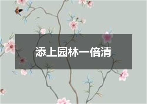 添上园林一倍清