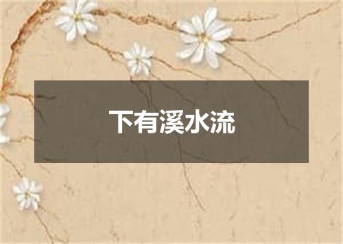 下有溪水流