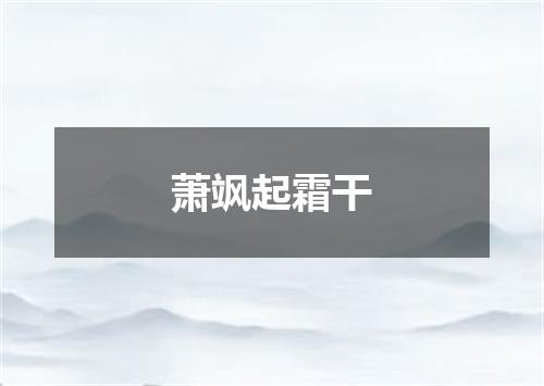 萧飒起霜干