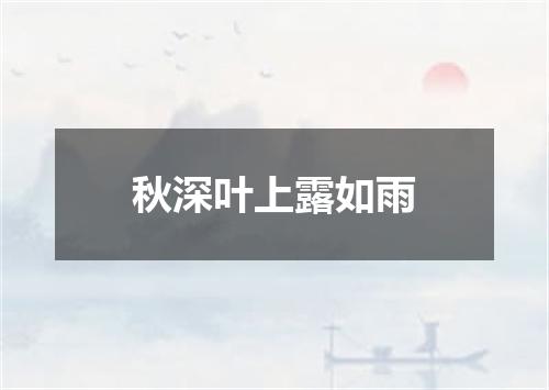 秋深叶上露如雨