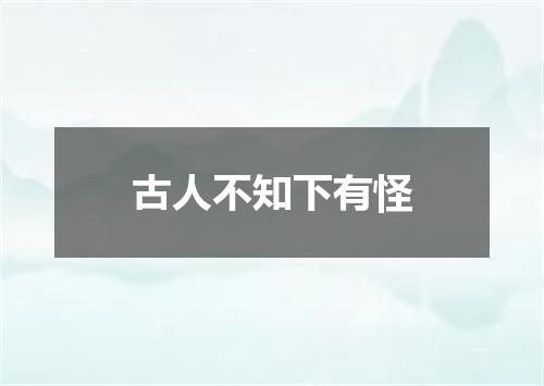 古人不知下有怪