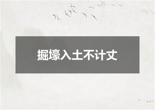 掘壕入土不计丈
