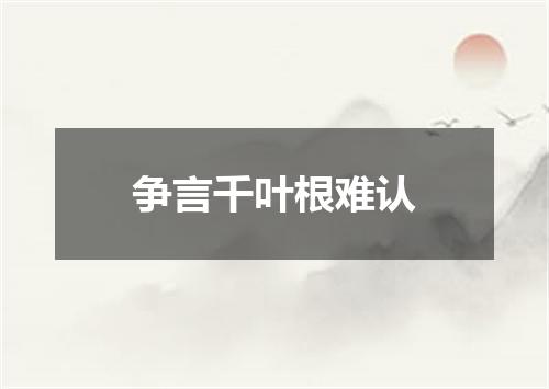 争言千叶根难认