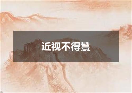 近视不得鬟
