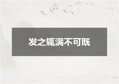 发之辄满不可既