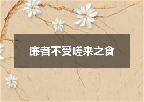 廉者不受嗟来之食