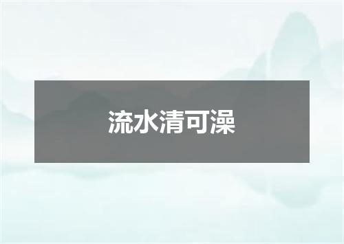 流水清可澡