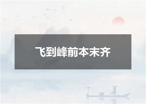 飞到峰前本末齐