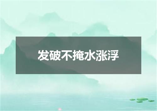 发破不掩水涨浮