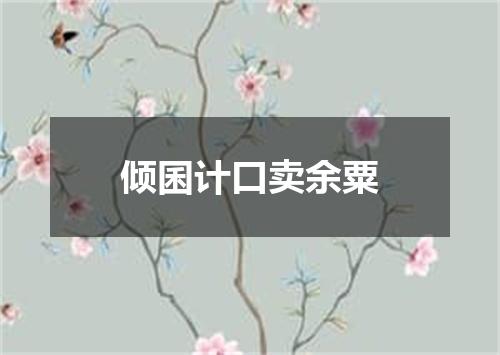 倾囷计口卖余粟