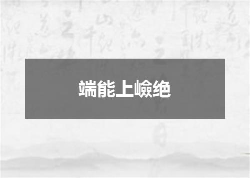 端能上嶮绝