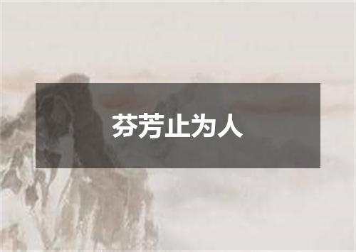 芬芳止为人