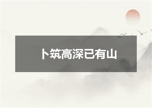 卜筑高深已有山