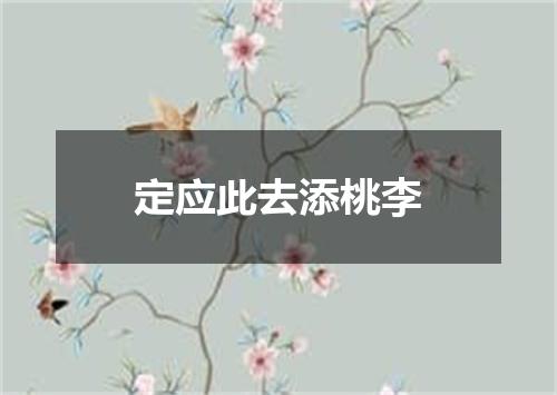 定应此去添桃李