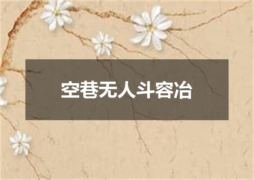 空巷无人斗容冶
