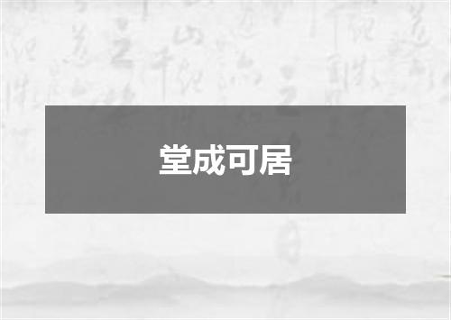 堂成可居