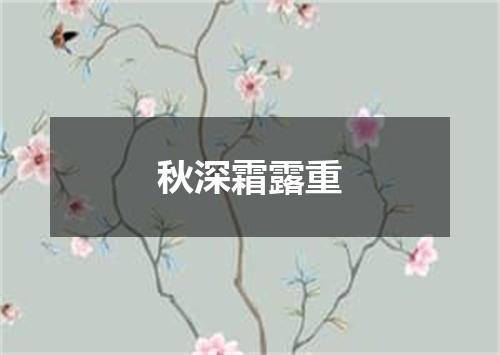 秋深霜露重