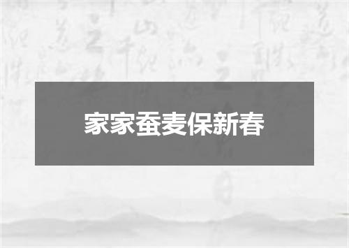 家家蚕麦保新春
