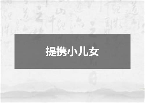 提携小儿女