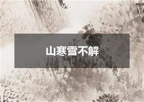 山寒雪不解