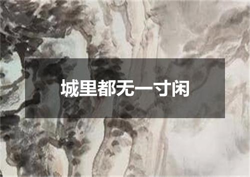 城里都无一寸闲