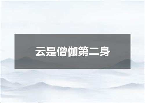 云是僧伽第二身