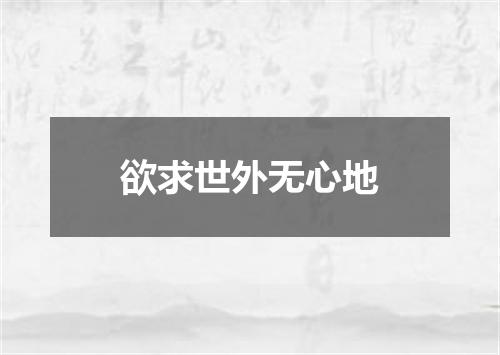欲求世外无心地